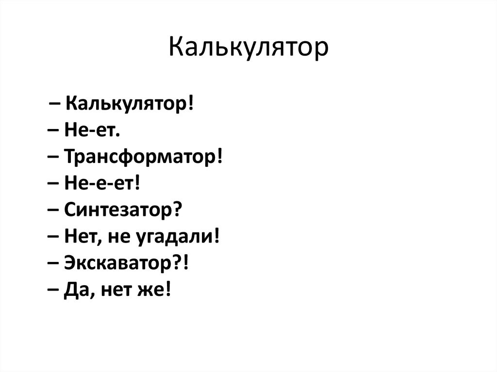 Калькулятор