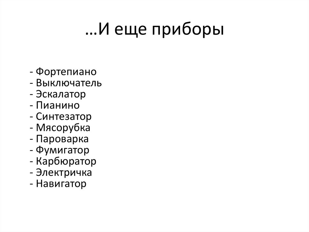 …И еще приборы