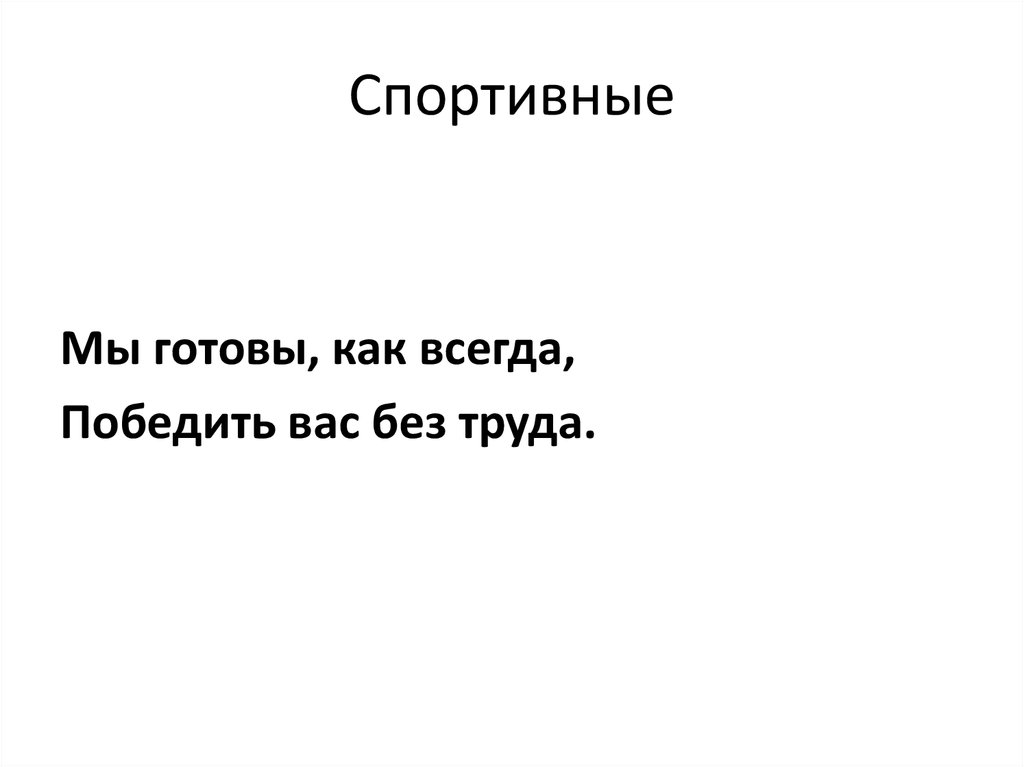 Спортивные