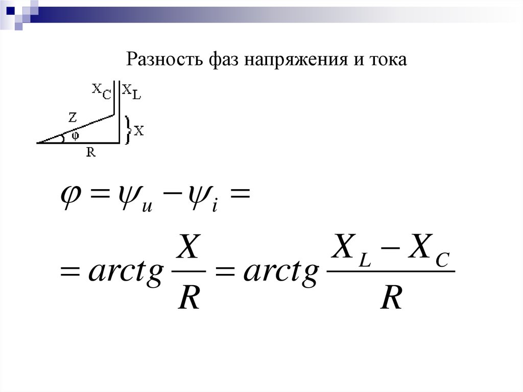 Фазу между током и напряжением. Разность фаз формула Электротехника. Разница фаз между током и напряжением для катушки и конденсатора. Разность фаз между током и напряжением формула. Разность фаз напряжения и тока для активного сопротивления.