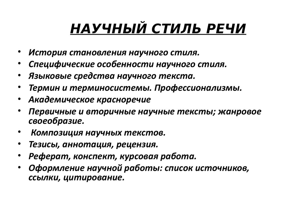 Текст относящийся к научному стилю. Научный стиль речи примеры. Слова научного стиля примеры. Приметы научного стиля речи. Пример научногоного стиля речи.