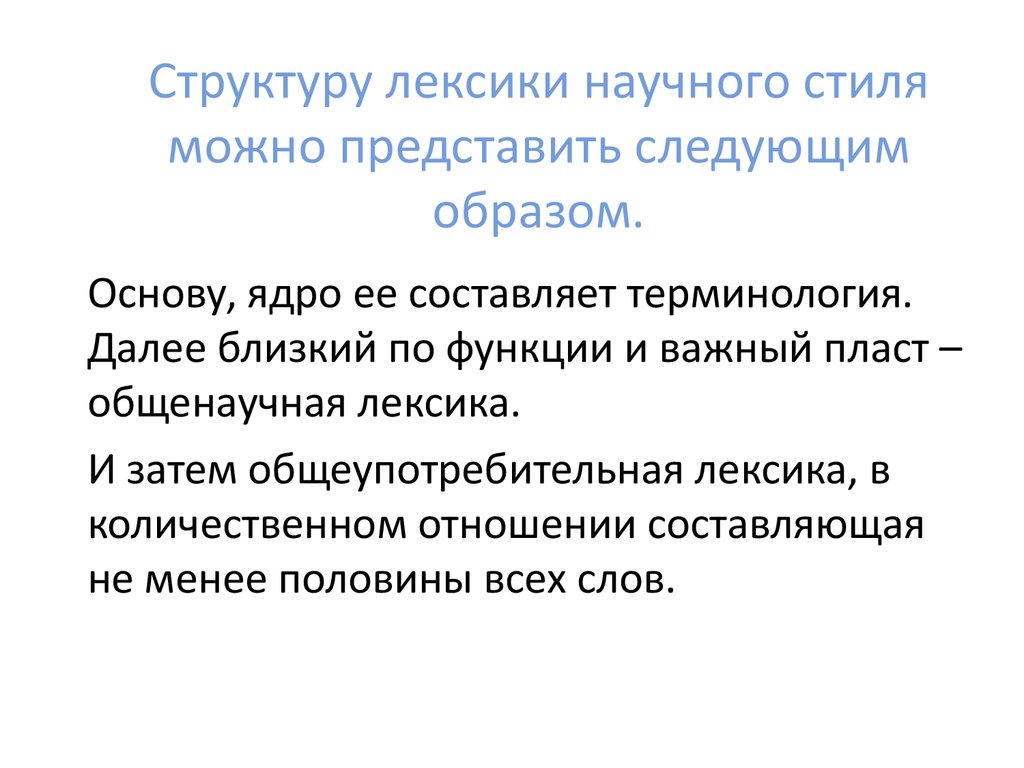 Лексика научного стиля. Лексика научного стиля речи. Общенаучная лексика и терминология примеры. Структура лексики.