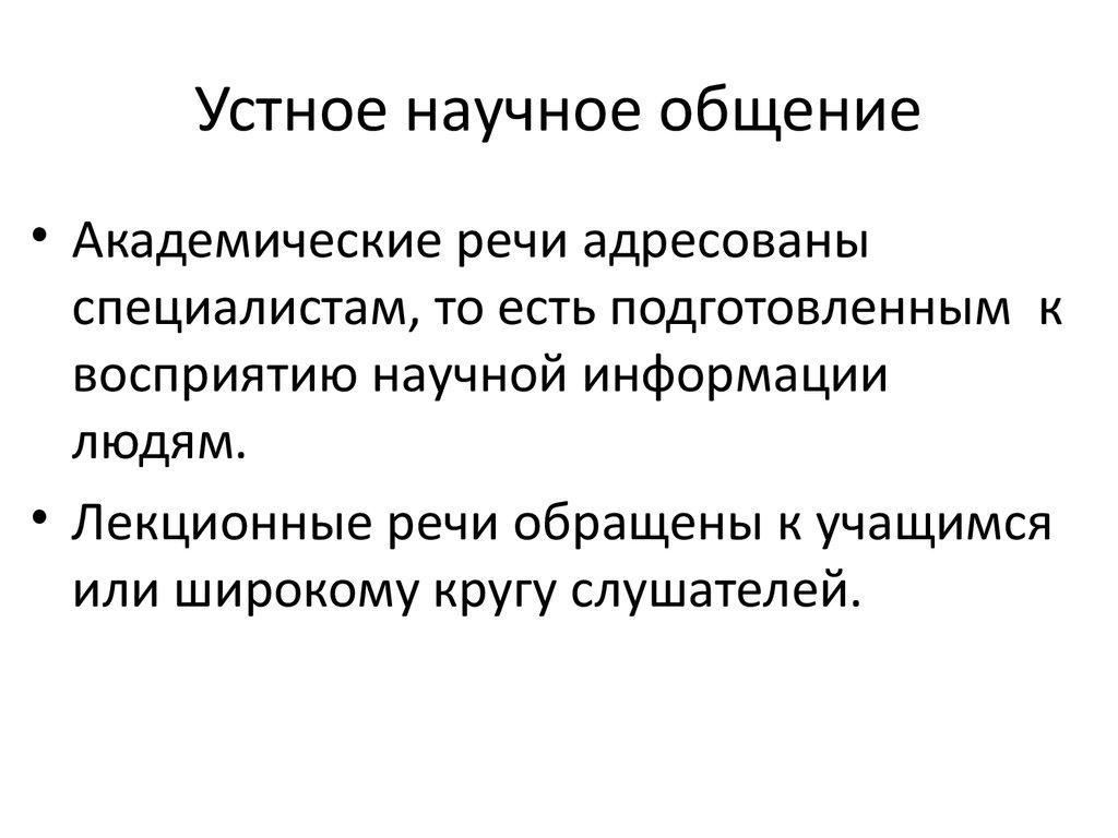 Учебно научный стиль. Устное научное общение. Научная коммуникация. Особенности устной научной коммуникации. Особенности научного общения.