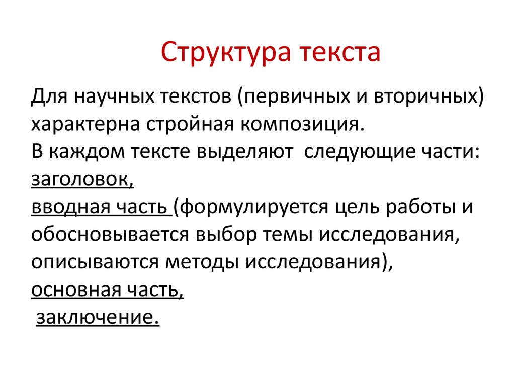 Цель научного текста. Структура текста. Композиция научного текста. Структура текста научного стиля. Способы структурирования текста.