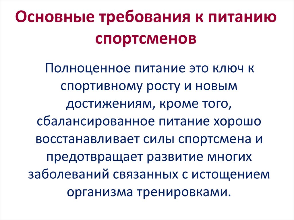 Питания в соответствии. Основные требования к питанию. Основные требования к питанию спортсменов. Гигиенические требования к питанию спортсменов. Основное требование к питанию.