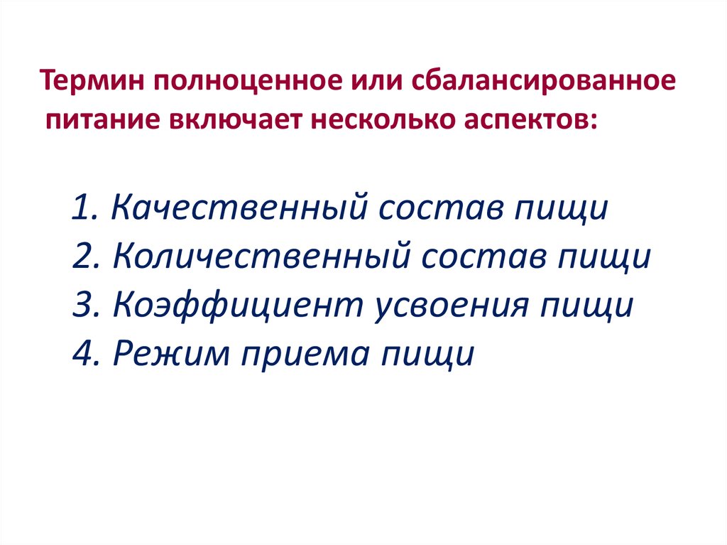 Питание и качественный состав пищи. Количественный и качественный состав пищи. Качественный и количественный состав питания.. Количественный и качественный состав пищи значение для человека. Качественные и количественный состав пищи должен обеспечивать.