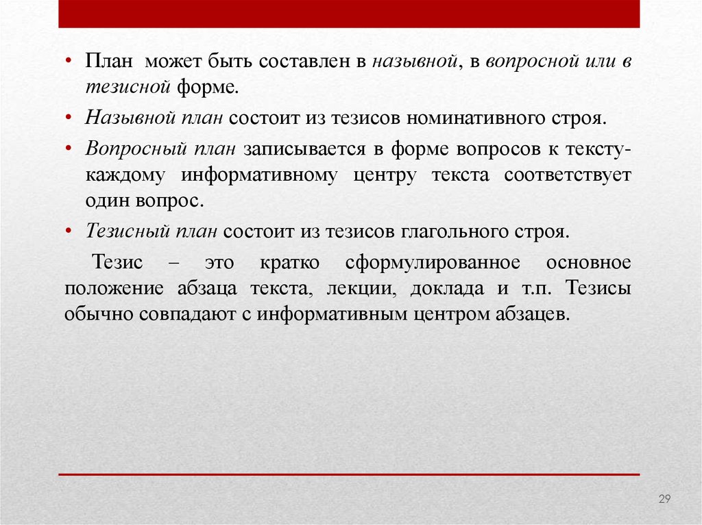 План текста это. Составить назывной план. Вопросный план и тезисный план. Назывной план Вопросный план тезисный план. Тезисы глагольного строя.