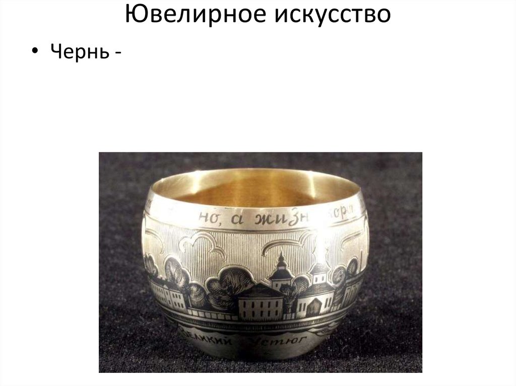 Ювелирное искусство