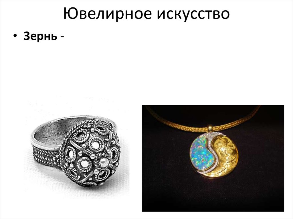 Ювелирное искусство