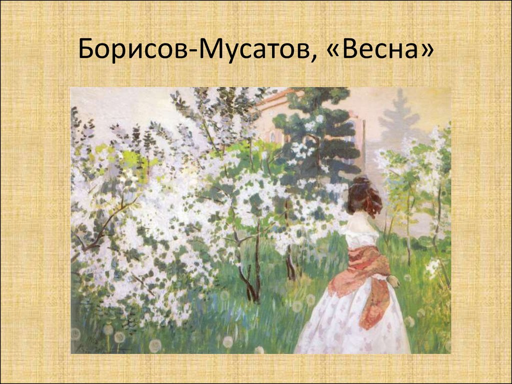 Борисов-Мусатов, «Весна»