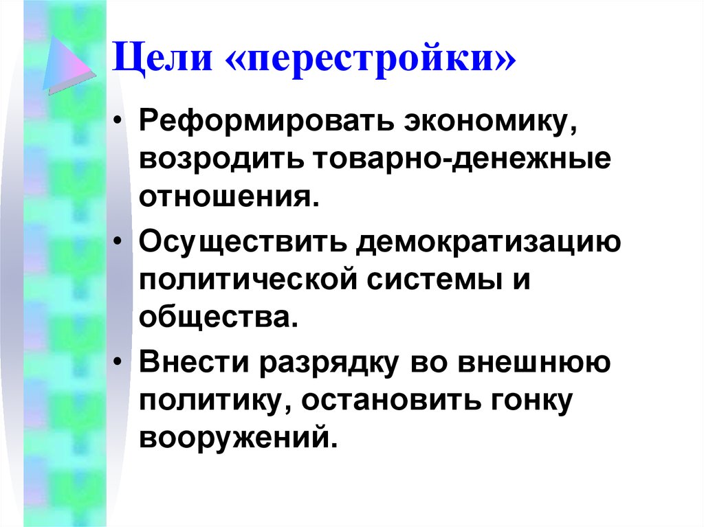 Начало перестройки презентация