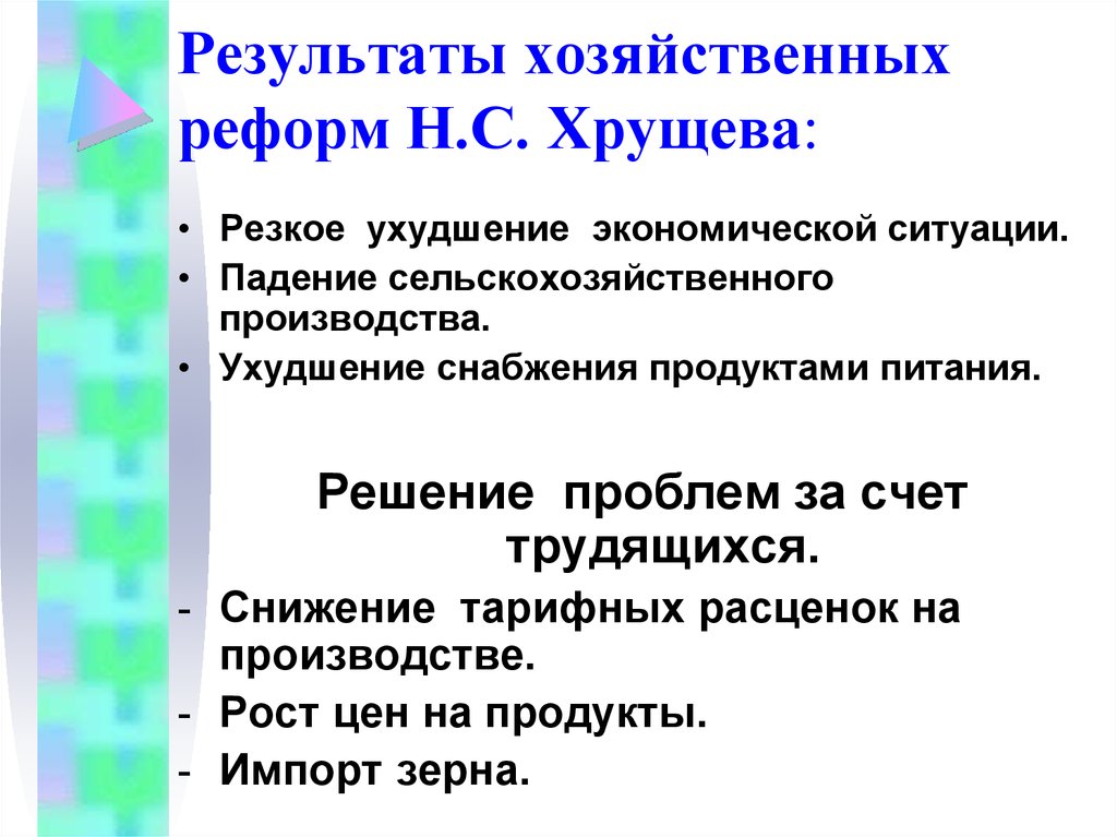 Результаты хозяйственных реформ Н.С. Хрущева: