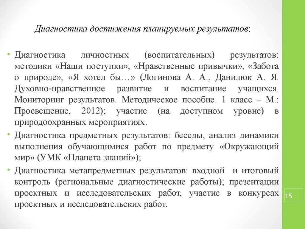 Диагностика достижения. Диагностика достижения планируемых результатов. Диагностика результатов воспитания. Методы диагностики достижения планируемых результатов методика. Методы выявления результатов воспитания.