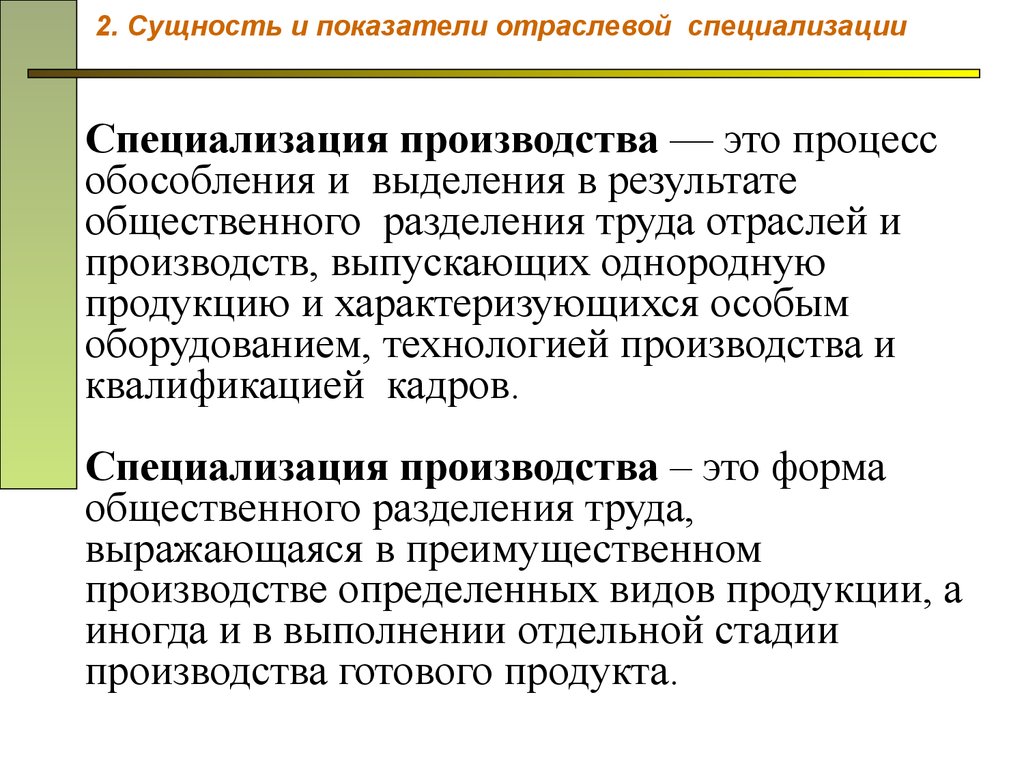 Специализация производства. Показатели специализации производства. Степень специализации производства. Сущность специализации производства. Специализация производства это в экономике.