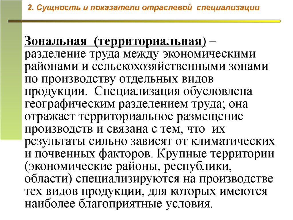 От чего зависит специализация хозяйства. Хозяйственная специализация. Разделение труда между районами. Территориальное Разделение труда в сельском хозяйстве. Территориальное размещение сельского хозяйства отражает.