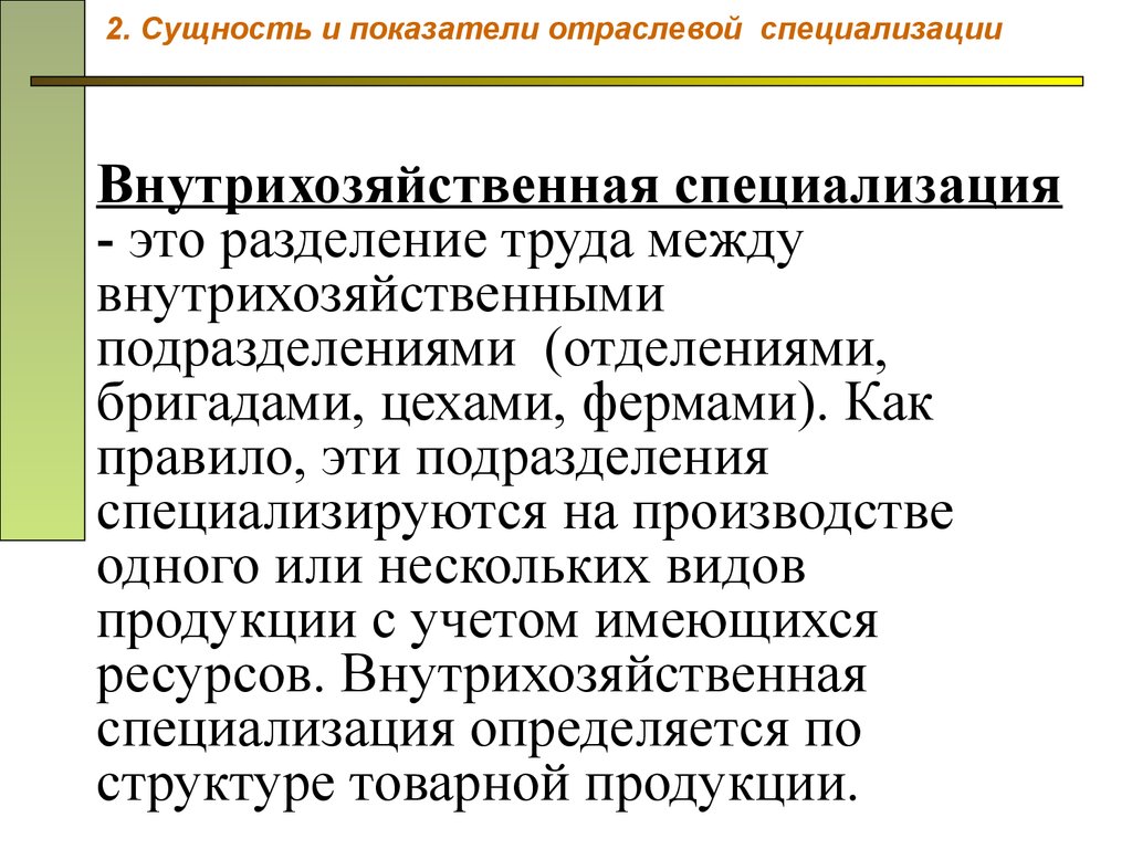 От чего зависит специализация. Внутрихозяйственная специализация. Показатели специализации производства. Специализация производства формы и показатели. Специализация и коэффициент специализации.