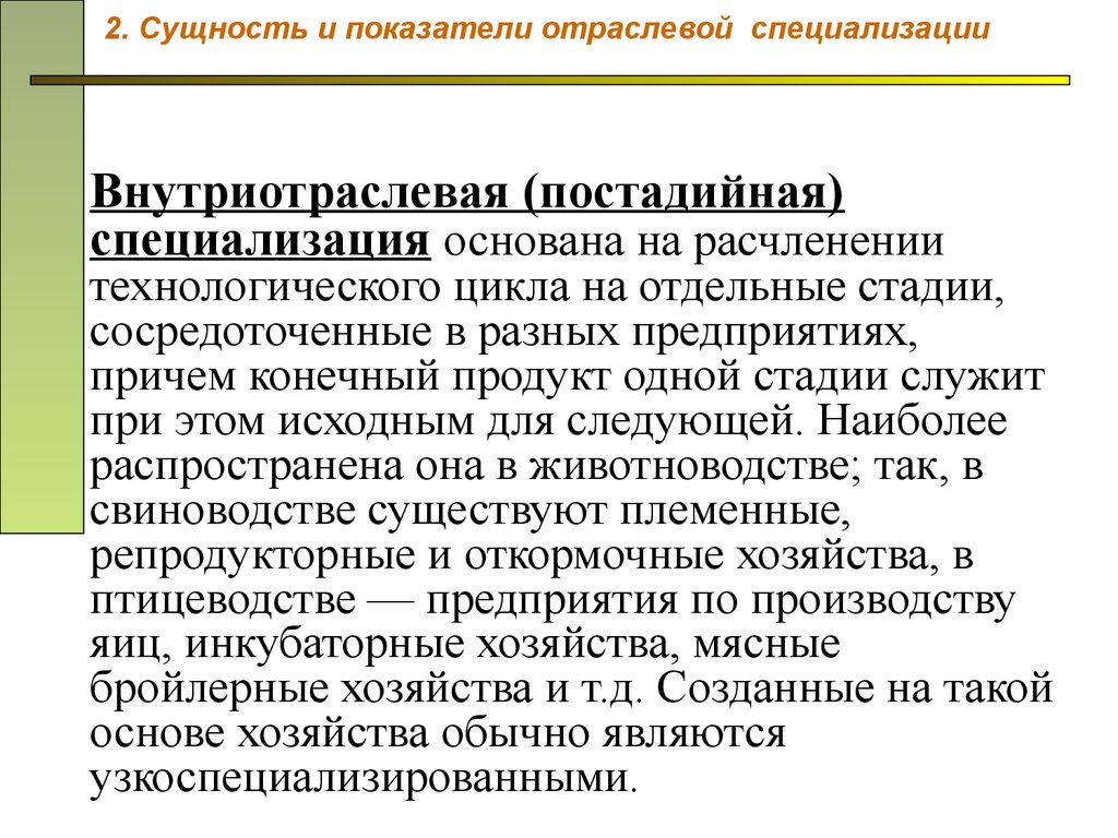 Сущность показателя. Постадийная специализация это. Внутриотраслевая специализация примеры. Межотраслевая и внутриотраслевая специализация. Постадийная специализация в сельском хозяйстве.