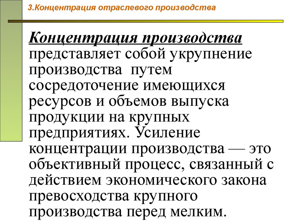 Концентрация производства. Пример концентрации организации производства. Концентрация производства это. Концентрация производства примеры. Концентрация промышленности.