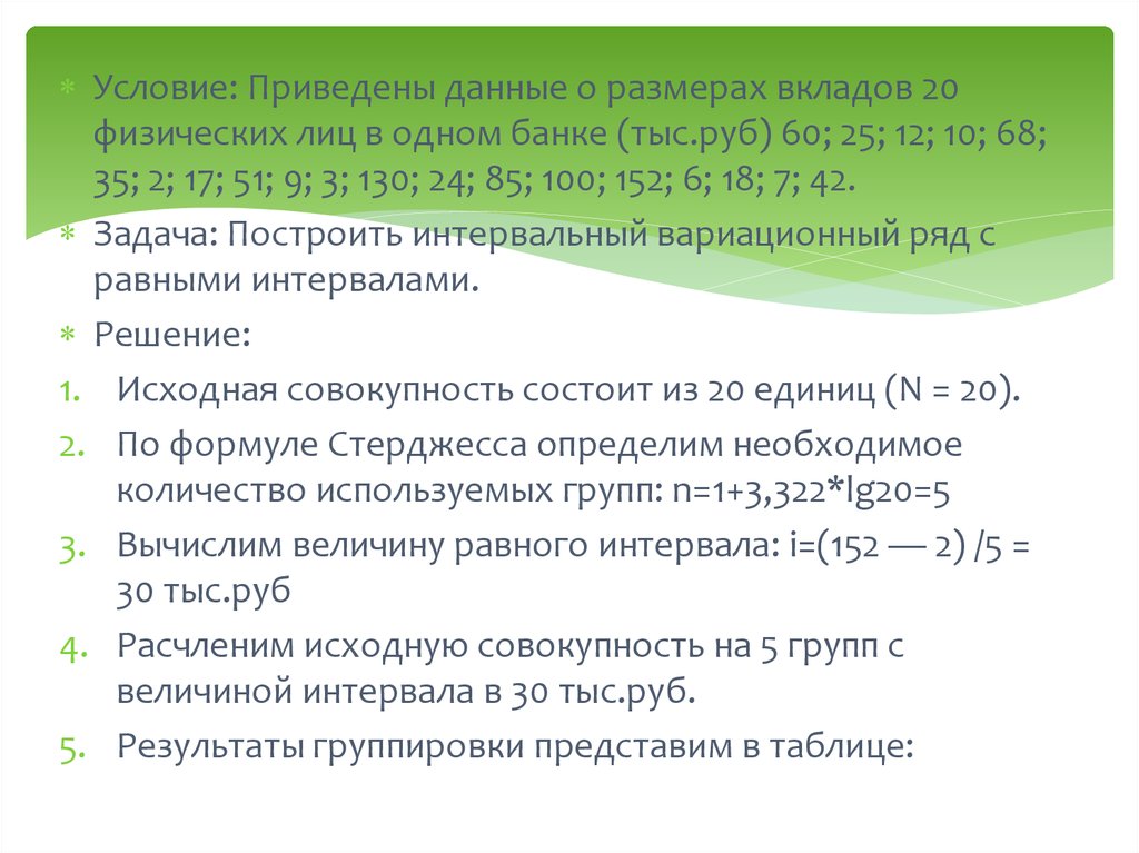 Депозит 20 рублей. Приведены данные о размерах вкладов 20 физических лиц в одном банке 60.