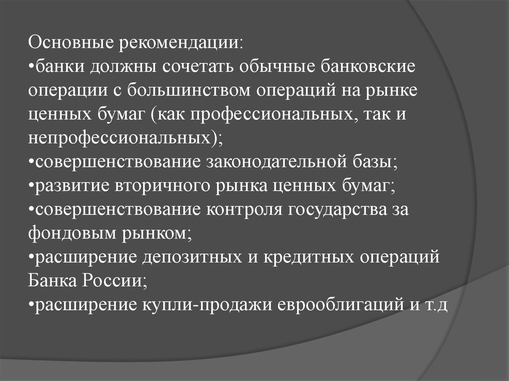 Рекомендации банку. Рекомендации для банка. Операции банка России презентация. Операция банка на рынке ценных бумаг