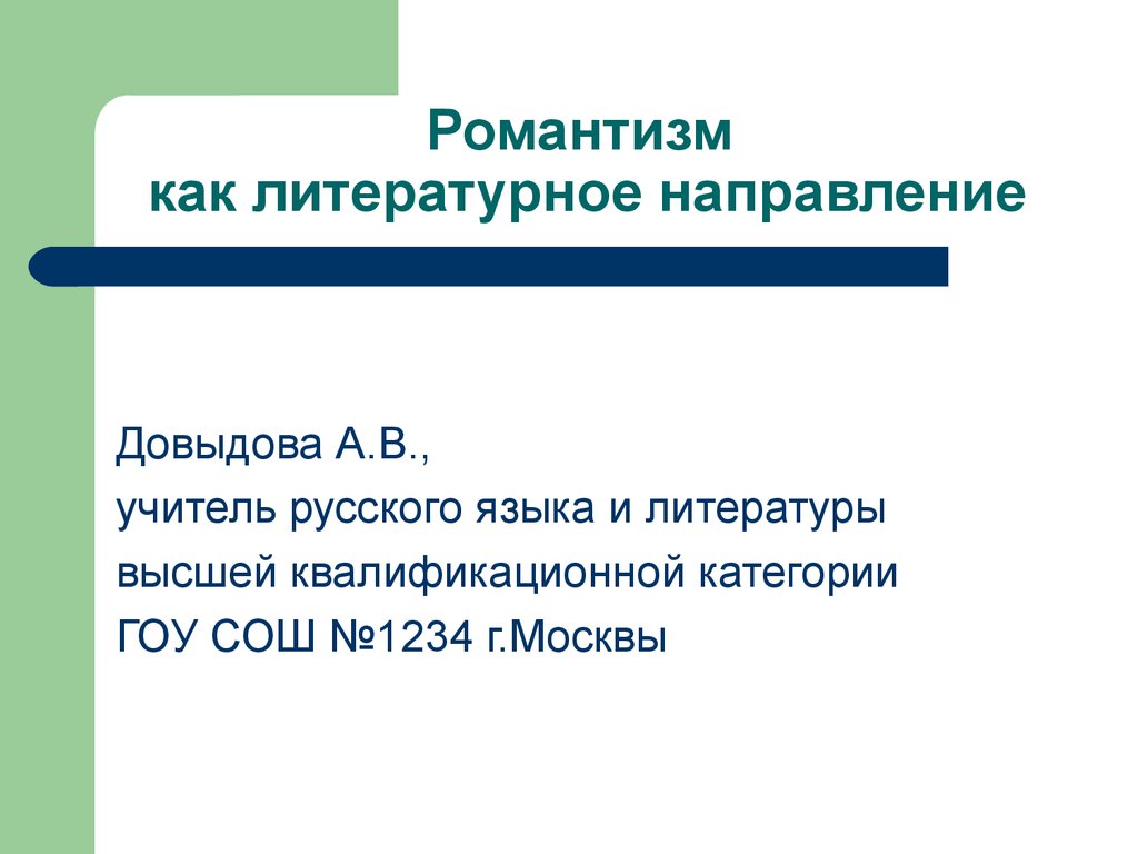 Романтизм как литературное направление