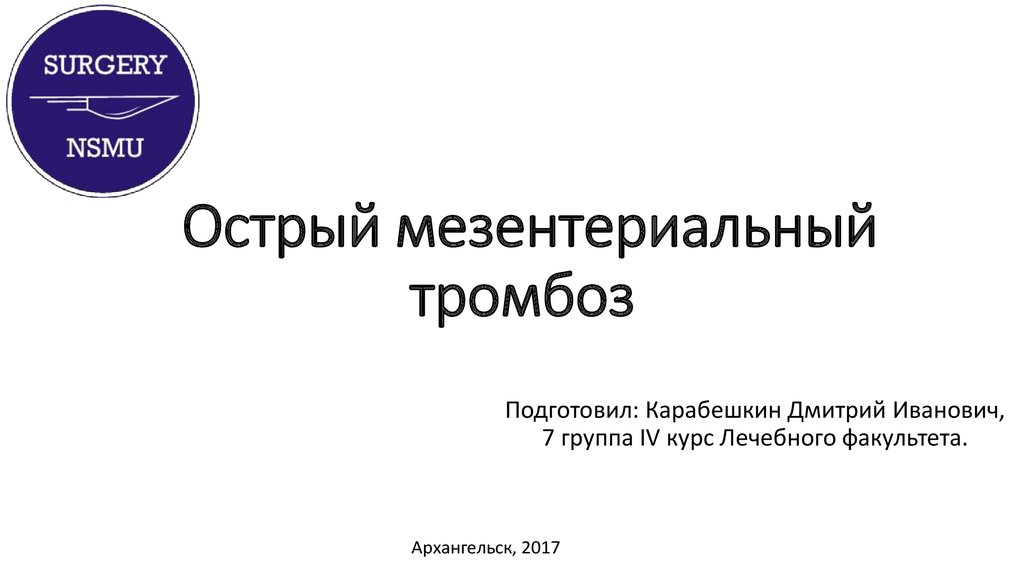 Мезентериальный тромбоз мкб