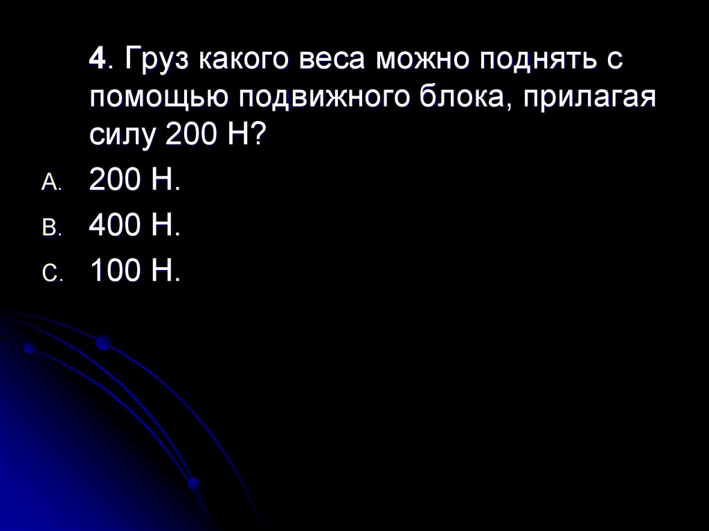 Груз какого веса. Груз какой массы можно поднять с помощью подвижного блока. С помощью подвижного блока поднимают груз прикладывая силу 100н. Груз весит 100 н. Какой вес можно поднять с помощью подвижного блока.