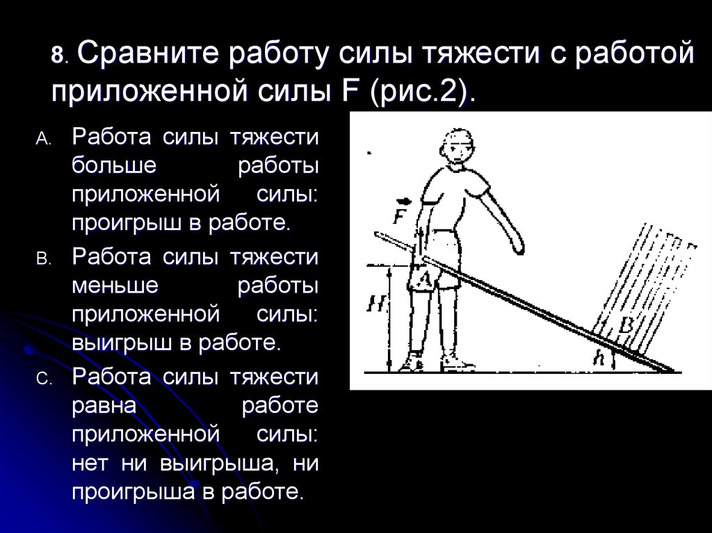 Работа силы тяжести. Работа силы тяжести Наклонная плоскость. Центр тяжести.простые механизмы. Сравните работу силы тяжести с работой приложенной силы f (см. рис. 61)..