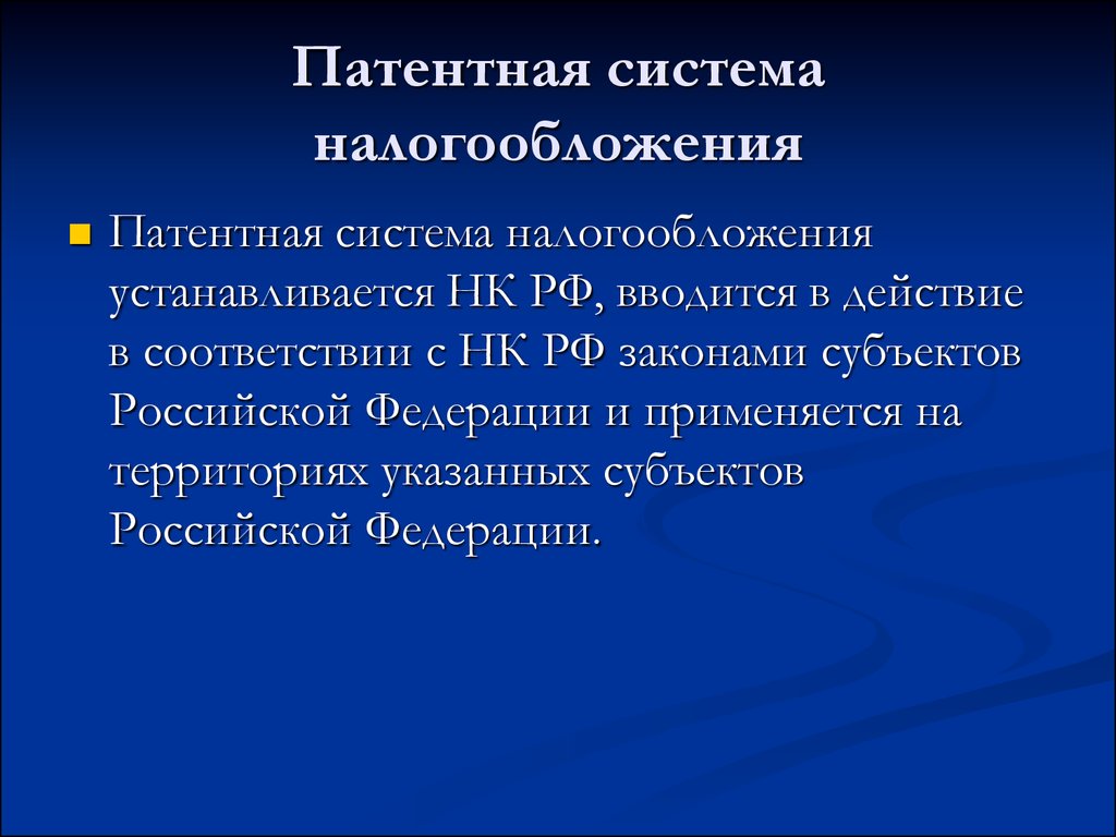 Патентное налогообложение. Патентная система налогообложения. Патентная система налогообложения субъекты. Патент система налогообложения. Патентная система налогообложения это определение.