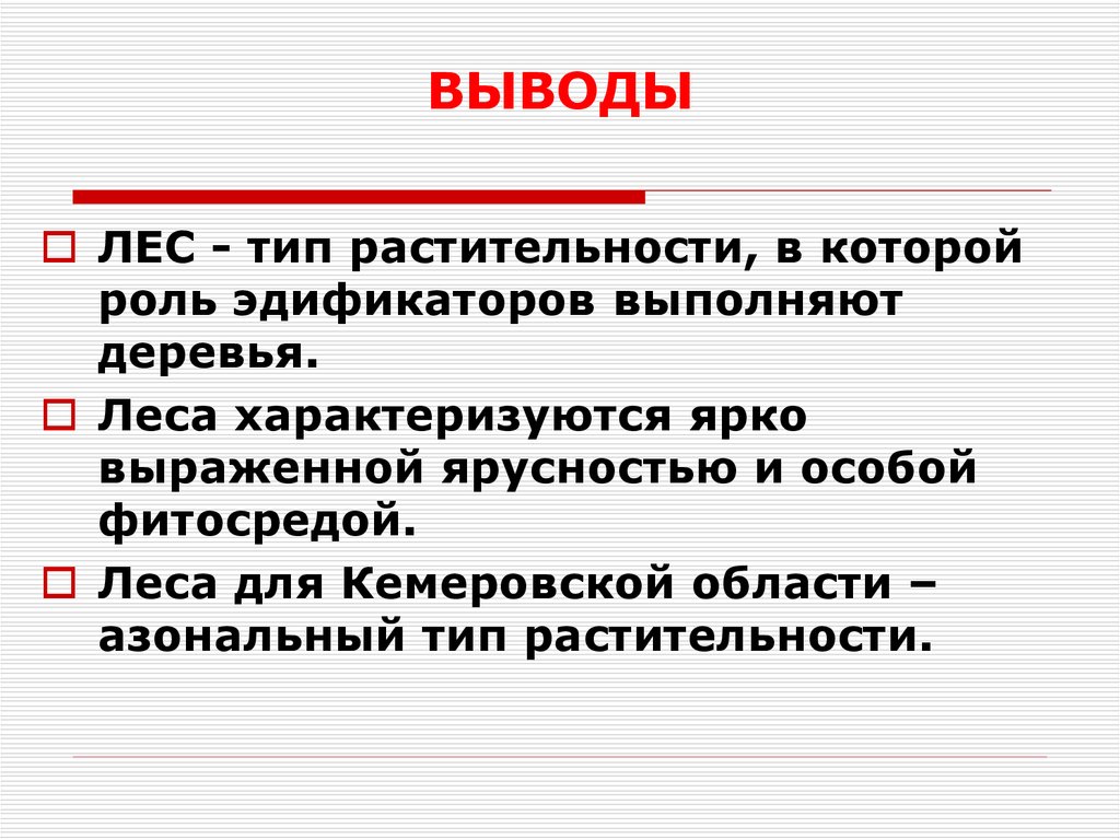 Вывод роль. Вывод про лес. Азональные типы растительности. АЗОНАЛЬНЫЙ Тип сельского хозяйства это. Вывод проекта виды лесов.