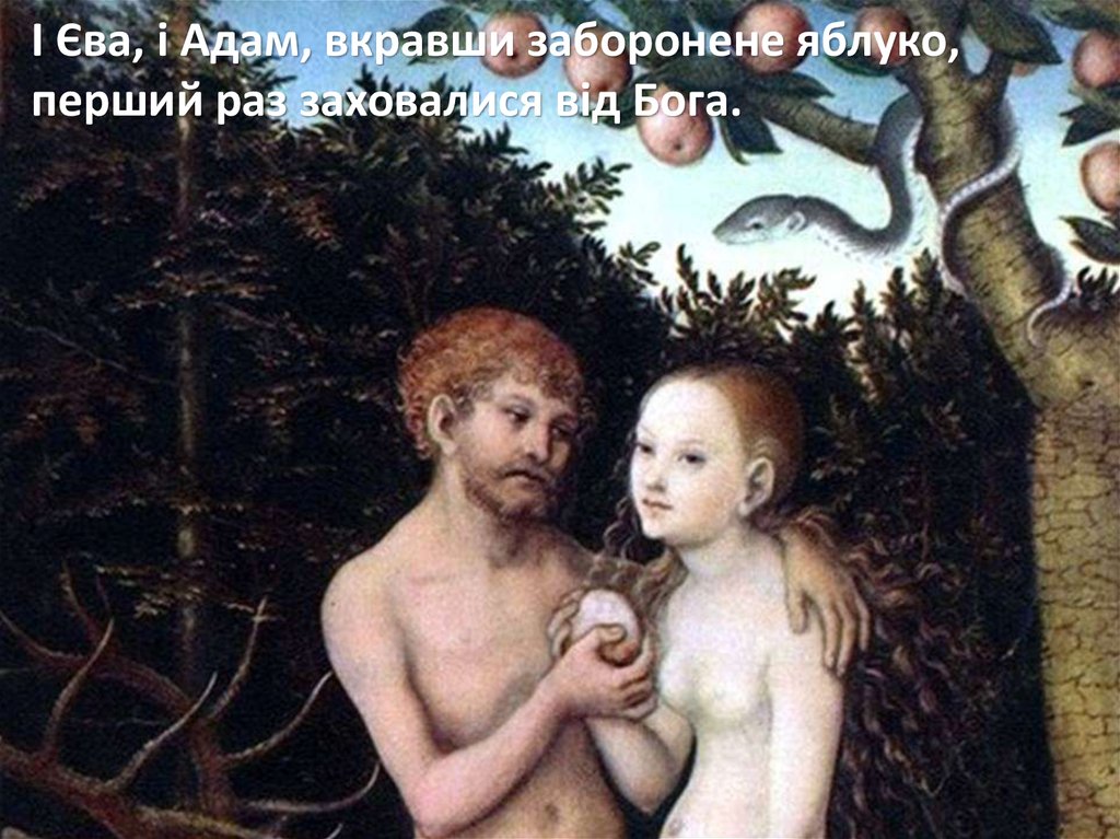 І Єва, і Адам, вкравши заборонене яблуко, перший раз заховалися від Бога.