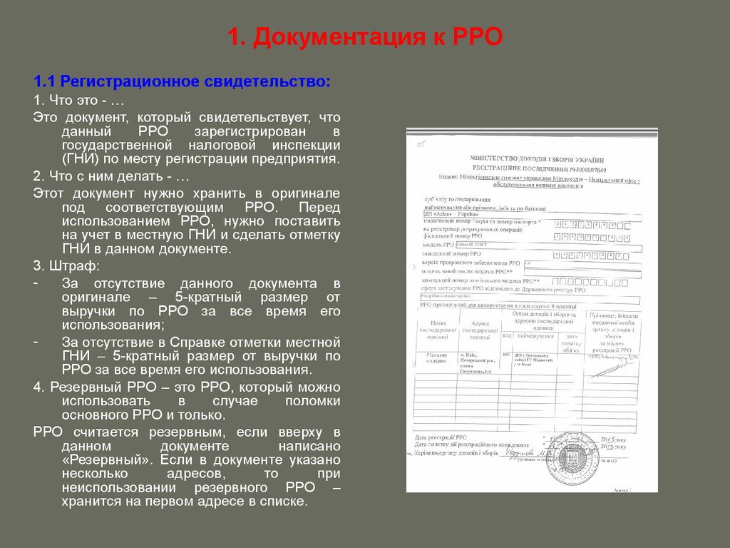 1 документация. Отчет РРО. Перечень РРО. Приказ № 240 ведение книги РРО.