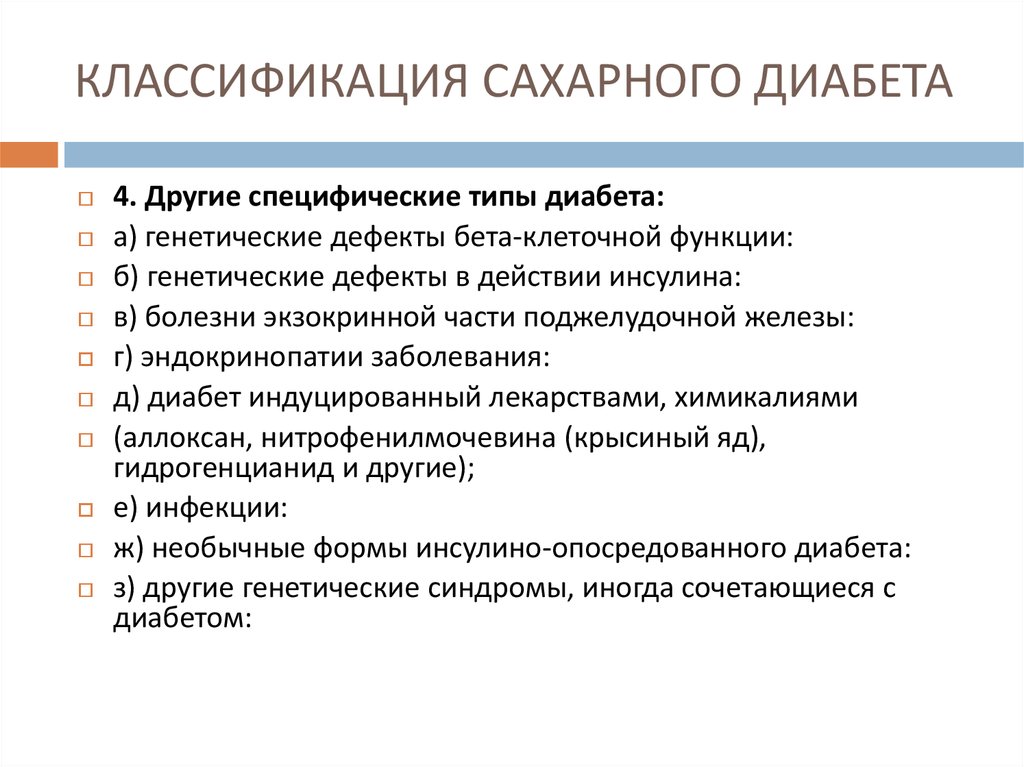 Какие есть типы диабета. Классификация сахарного диабета. Классификация сахарного диабета презентация. Специфические типы диабета. Специфические типы сахарного диабета.