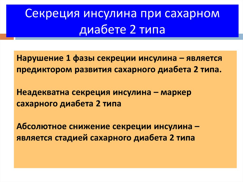 Инсулин при диабете. Фазы секреции инсулина при сахарном. Инсулин при сахарном диабете 2.