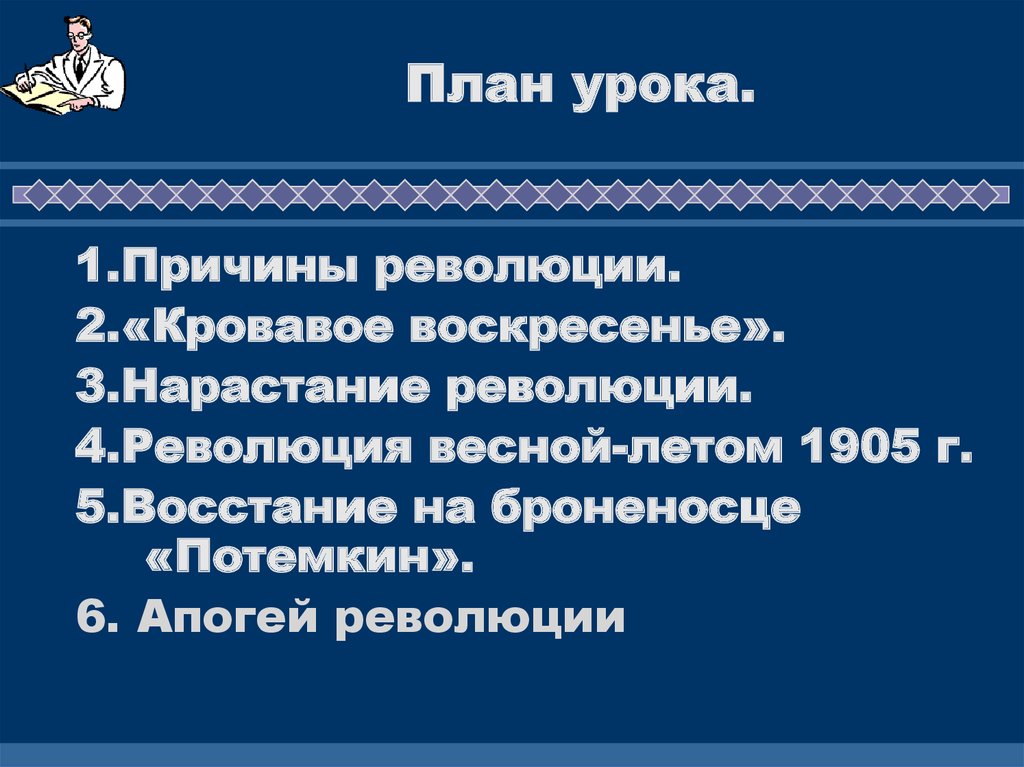 План революции. Революция 1905-1907 план. Революция 1905 план. Первая Российская революция план. Нарастание революции план.