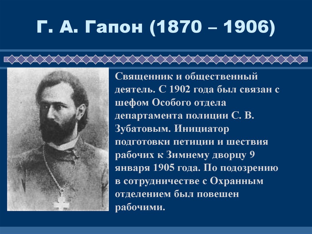 Будучи связан. Священник Гапон 1905 года. Георгий Гапон революция 1905-1907. Гапон роль в революции. Поп Гапон революция 1905 года.