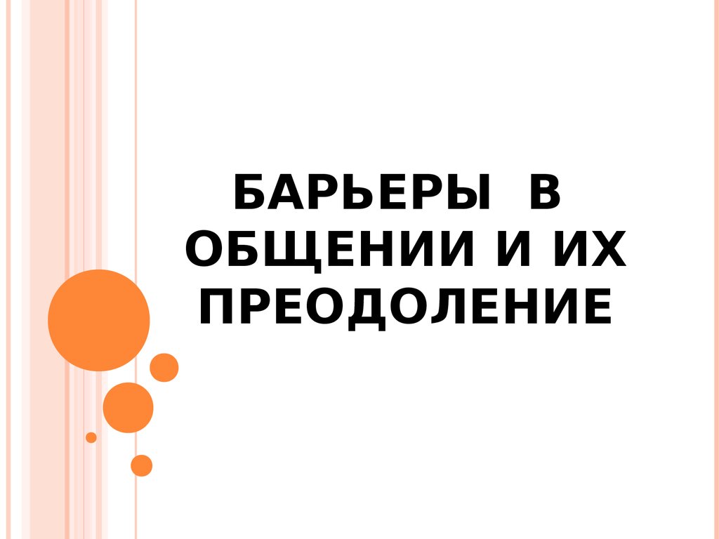 Барьеры в общении и их преодоление - презентация онлайн