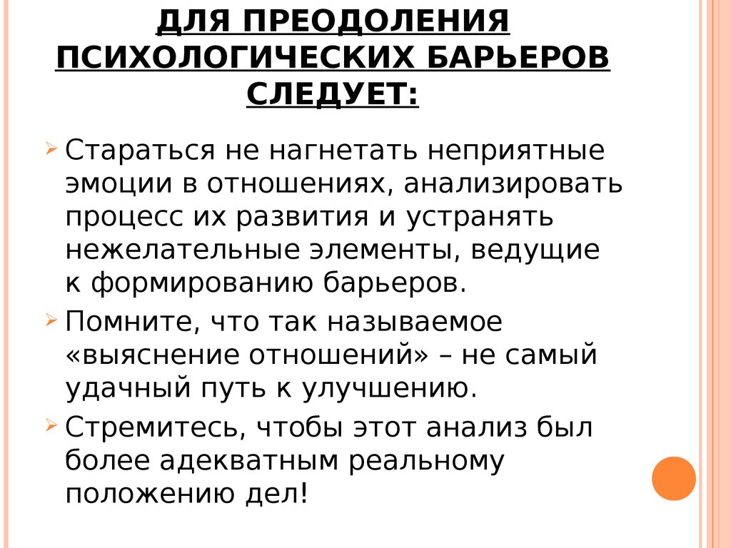 Психологические б. Способы преодоления барьеров. Психологические барьеры в общении и их преодоление. Пути преодоления барьеров в общении. Пути преодоления психологических барьеров.