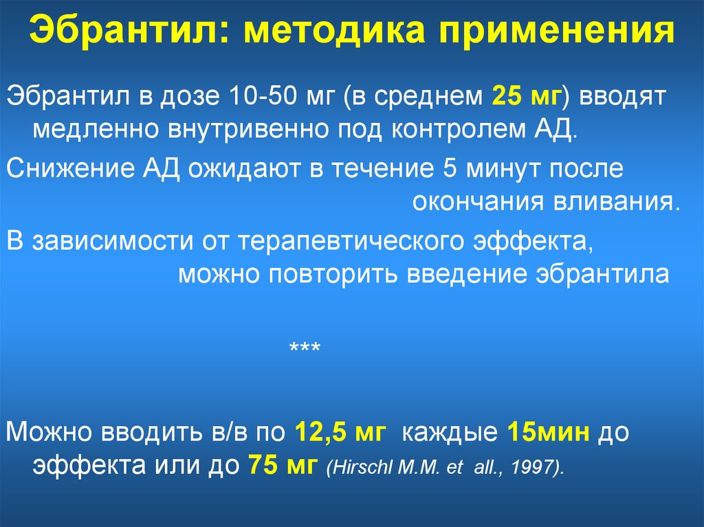 Средний 25. Эбрантил доза. Эбрантил механизм действия. Дозы эбрантила. Эбрантил синонимы.