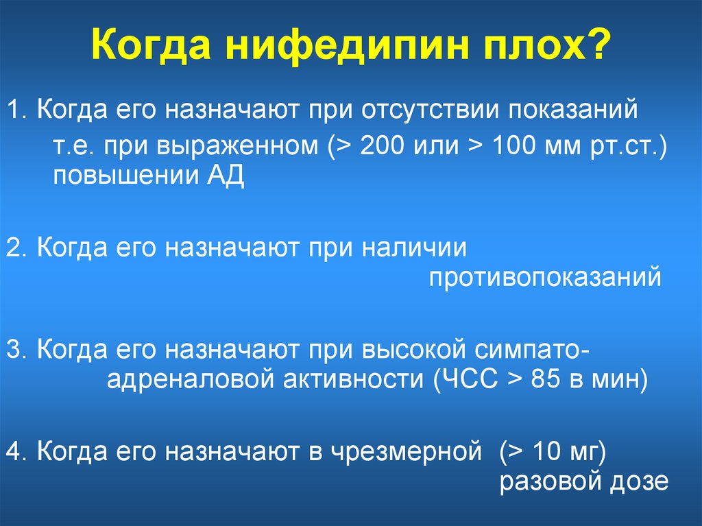 Показания т. Нифедипин Смертельная доза. Нифедипин доза. Нифедипин при артериальной гипертензии. Смертельная доза нифедипина для детей.