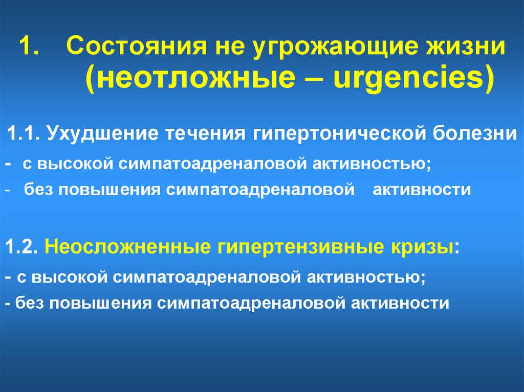 Ухудшение течения заболевания. Угрожающие состояния. Жизнеугрожающие состояния. Состояния угрожающие жизни и здоровью. Неотложные состояния при артериальной гипертензии.