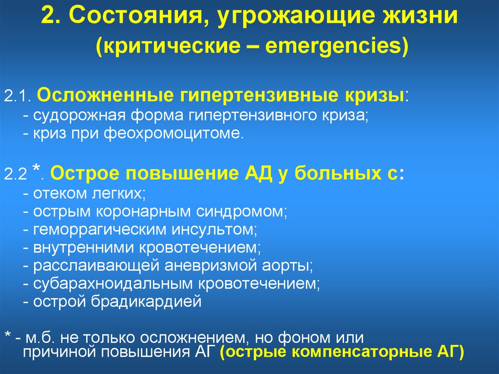 Состояние угроз жизни. Угрожающие жизни состояния. Судорожная форма криза. Состояния угрожающие жизни пациента. Судорожная форма гипертонического криза.