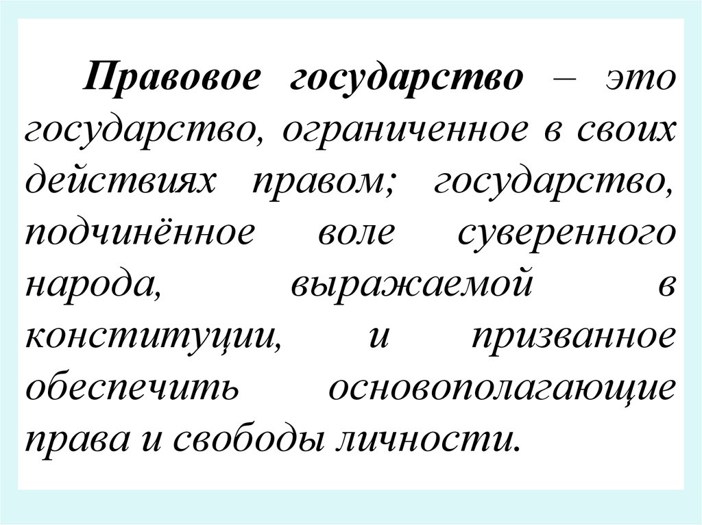 Страна юридический. Правовое государство. Правовое государство это кратко. Правовое государство это государство Ограниченное в своих действиях. -Это государство Ограниченное в своих действиях правом.