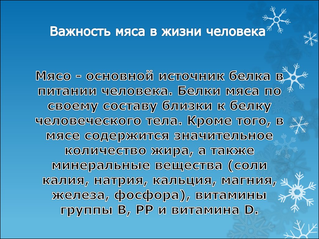 Мясо - основной источник белка в питании человека. Белки мяса по своему составу близки к белку человеческого тела. Кроме того, в мясе содерж