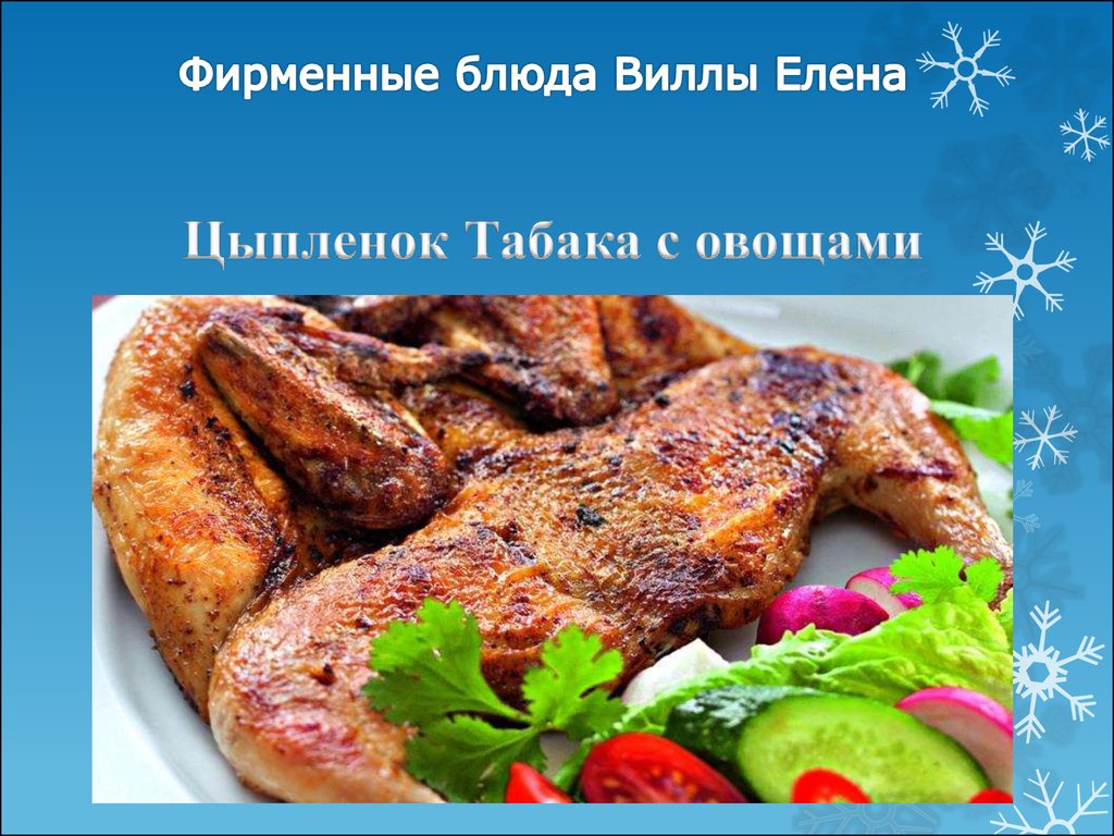 Цыпленок Табака с овощами