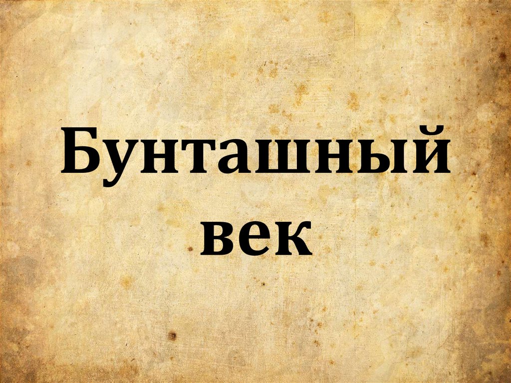 Проект бунташный век