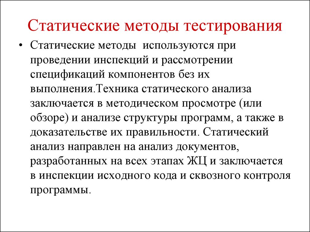 Методы тестирования