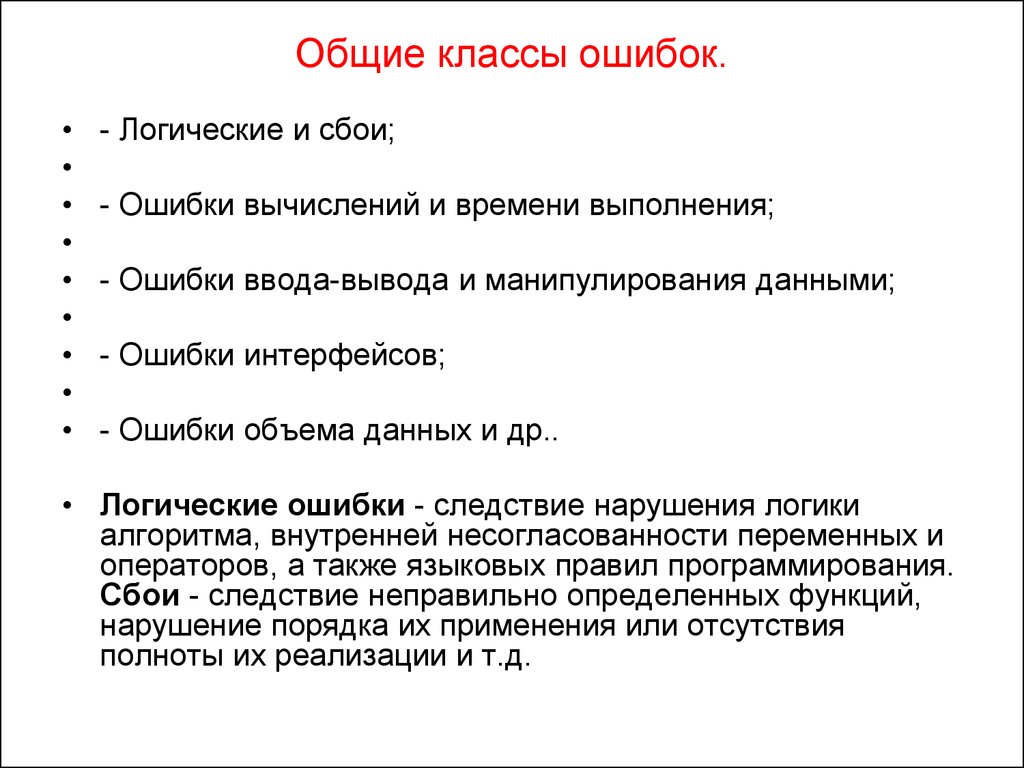 Классов общее. Классы ошибок. Ошибка ввода вывода. Ошибки ввода вывода в манипулировании данными. Класс ошибка.