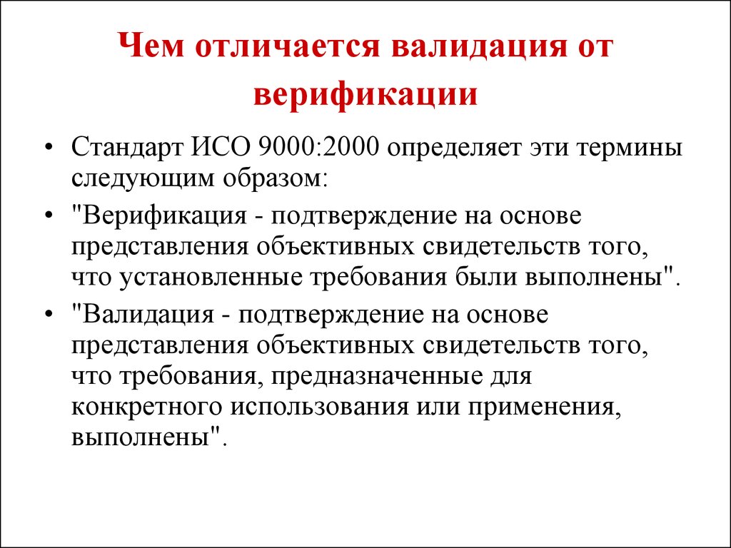 Отличен это. Верификация и валидация отличия. Валидация что это простыми словами. Верификация оборудования. Валидация и верификация что это простыми словами.