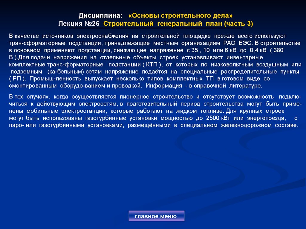 Дисциплина: «Основы строительного дела» Лекция №26 Строительный генеральный план (часть 3)